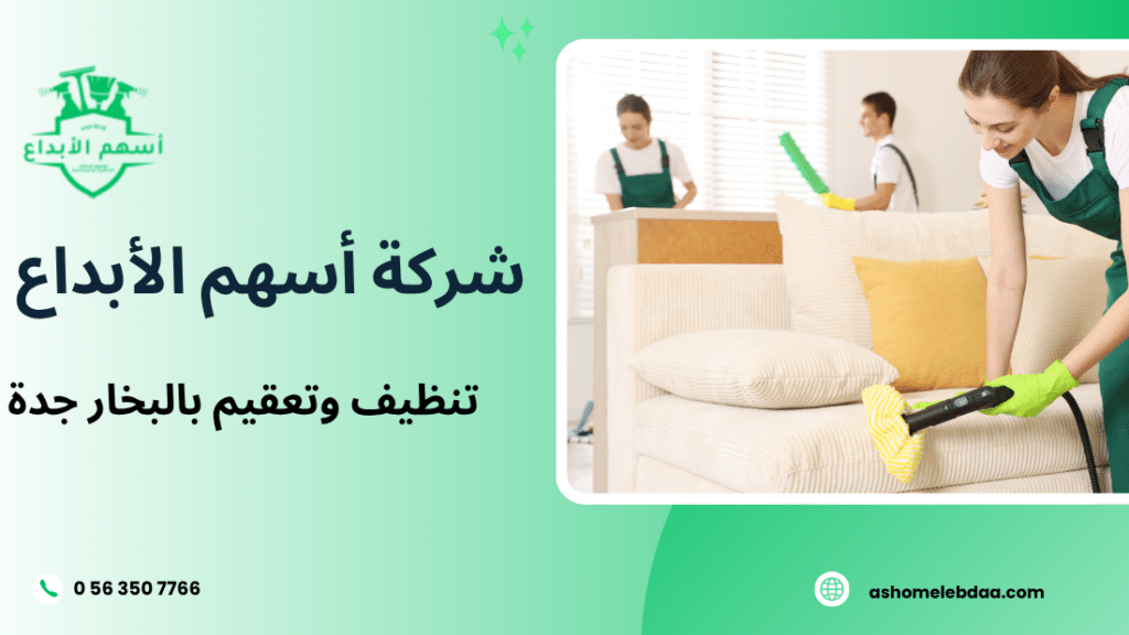 تنظيف وتعقيم بالبخار جدة