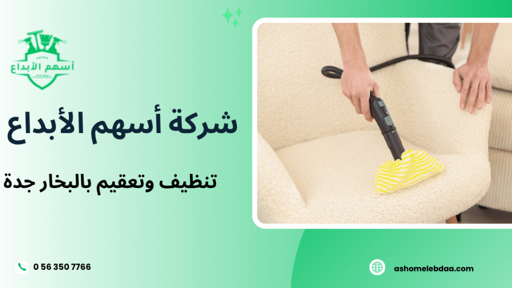 تنظيف وتعقيم بالبخار جدة