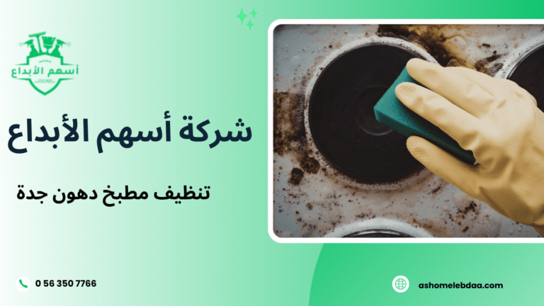 تنظيف مطبخ دهون جدة