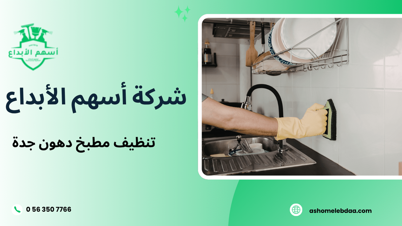 تنظيف مطبخ دهون جدة