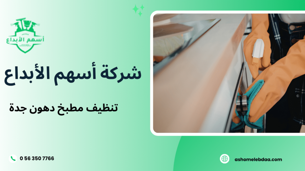 تنظيف مطبخ دهون جدة