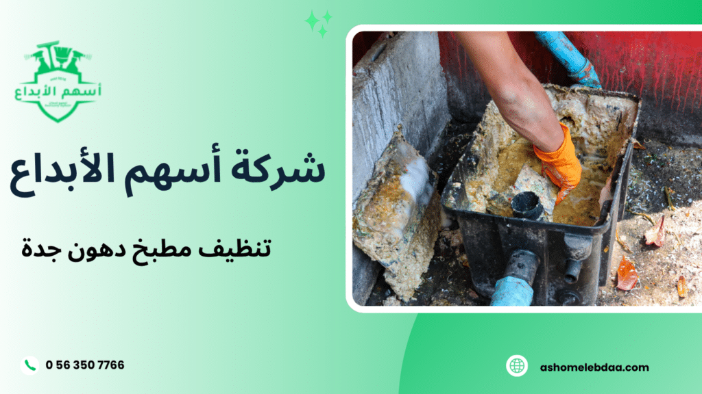 تنظيف مطبخ دهون جدة