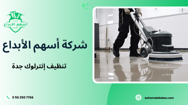 تنظيف إنترلوك جدة