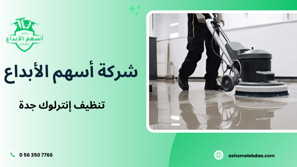 تنظيف إنترلوك جدة