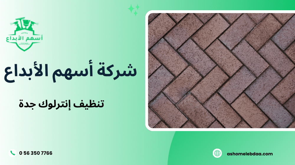 تنظيف إنترلوك جدة