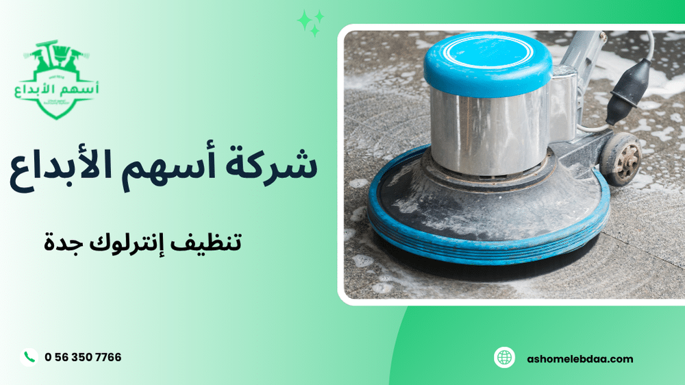 تنظيف إنترلوك جدة