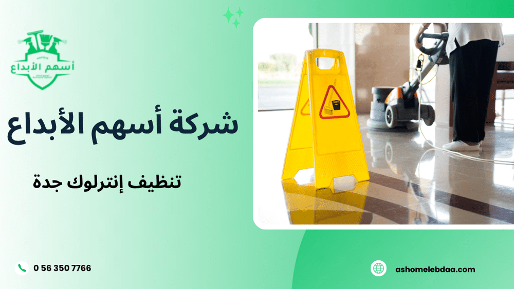 تنظيف إنترلوك جدة