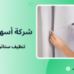 تنظيف ستائر بدون فك جدة