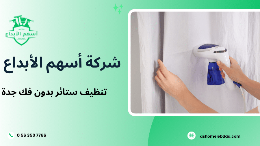 تنظيف ستائر بدون فك جدة