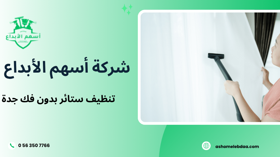 تنظيف ستائر بدون فك جدة