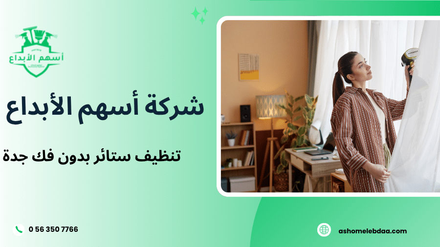 تنظيف ستائر بدون فك جدة