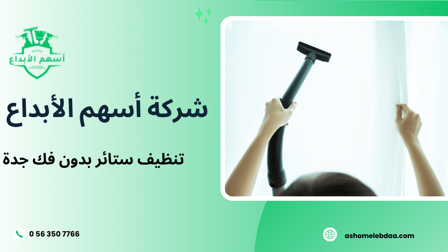 تنظيف ستائر بدون فك جدة
