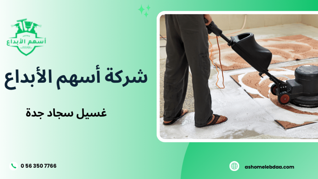 غسيل سجاد جدة