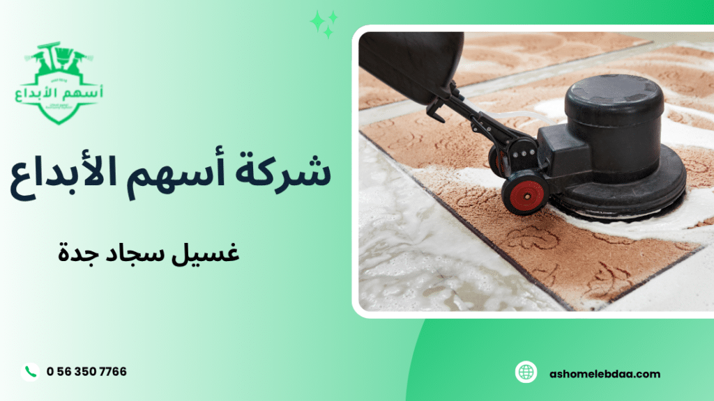 غسيل سجاد جدة