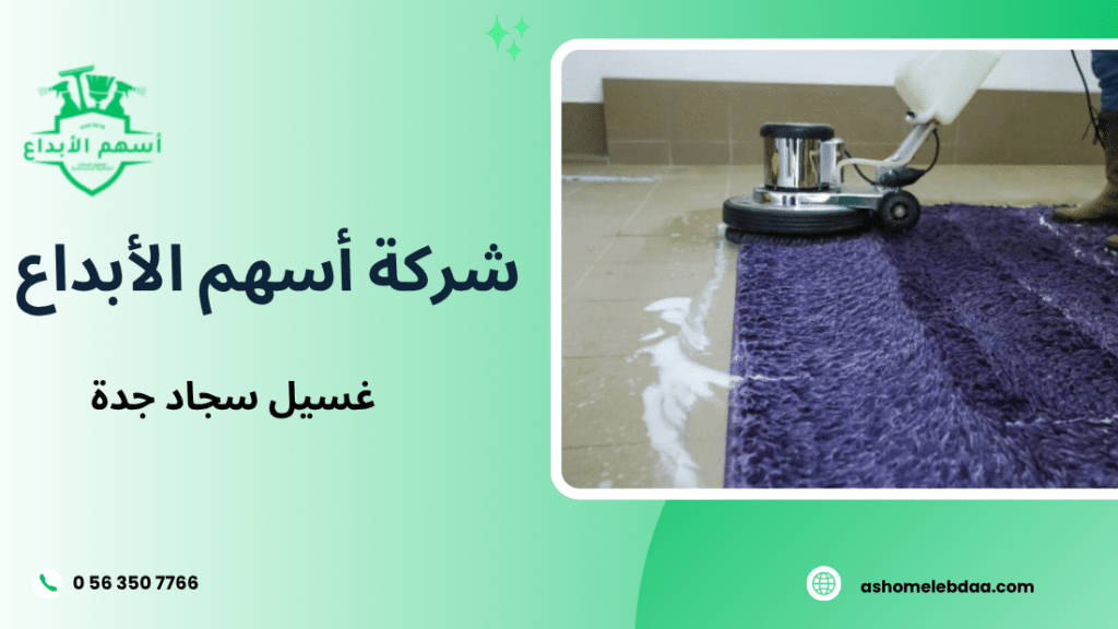 غسيل سجاد جدة