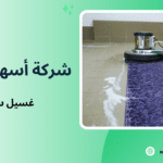 غسيل سجاد جدة