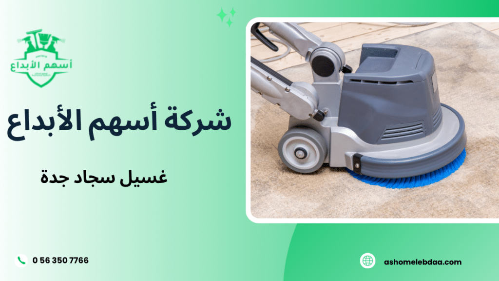 غسيل سجاد جدة