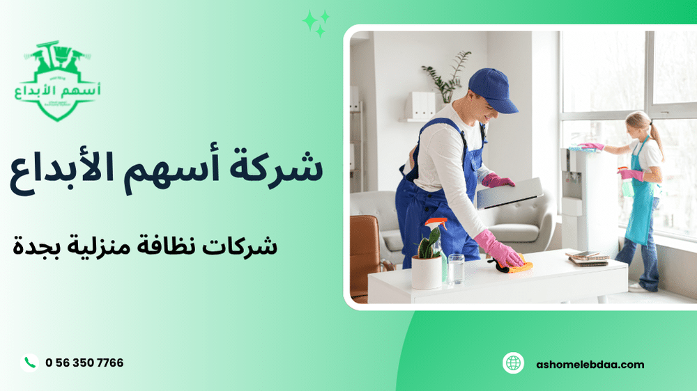 شركات نظافة منزلية بجدة