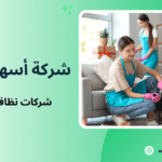 شركات نظافة منزلية بجدة