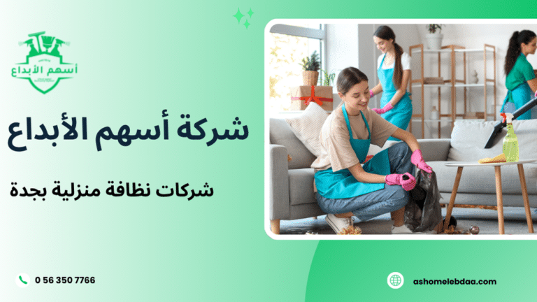 شركات نظافة منزلية بجدة