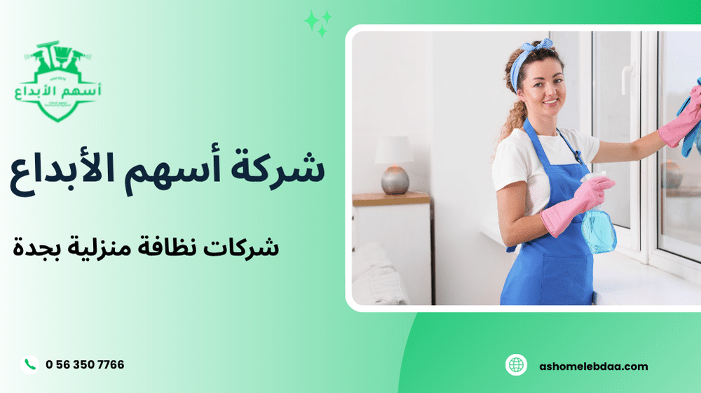 شركات نظافة منزلية بجدة