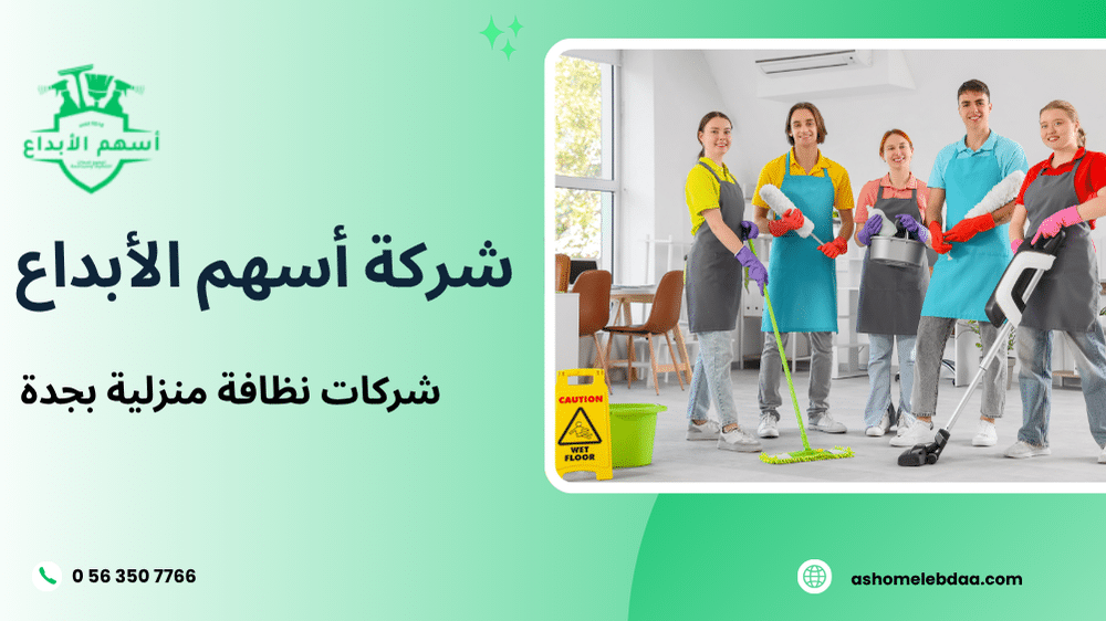 شركات نظافة منزلية بجدة