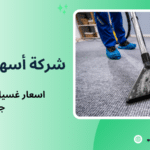 اسعار غسيل السجاد في جدة