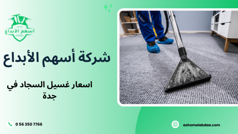 اسعار غسيل السجاد في جدة