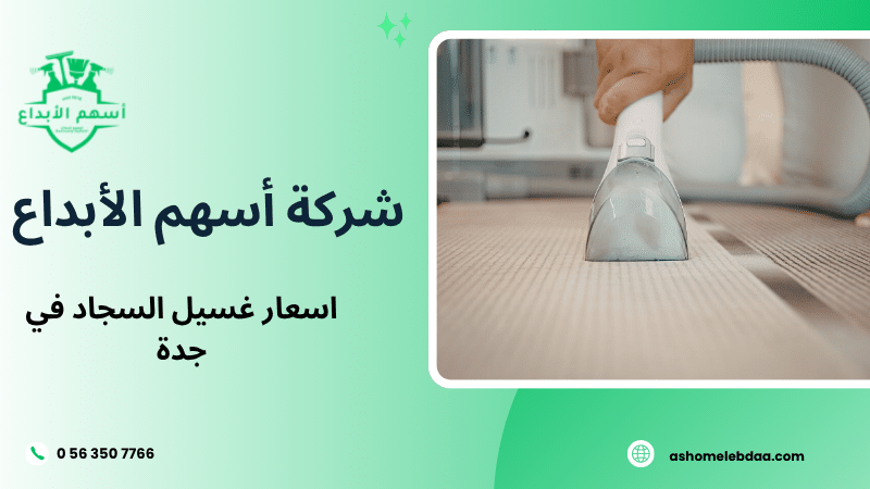 اسعار غسيل السجاد في جدة