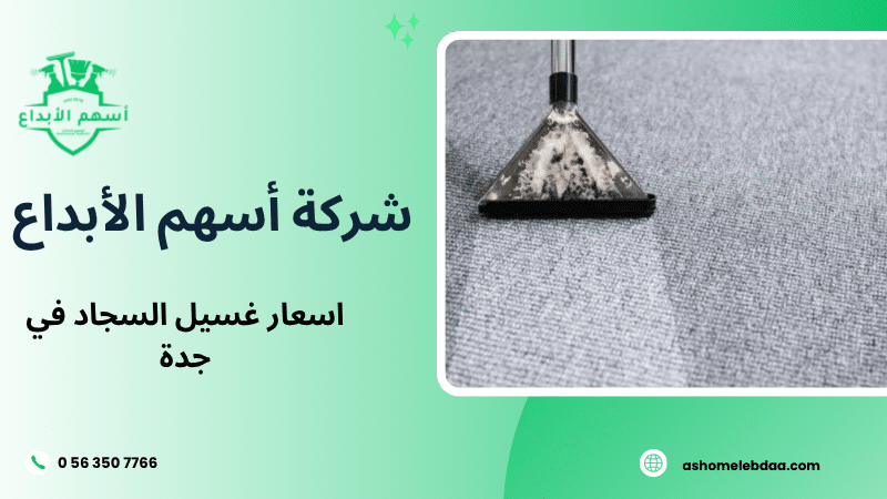 اسعار غسيل السجاد في جدة