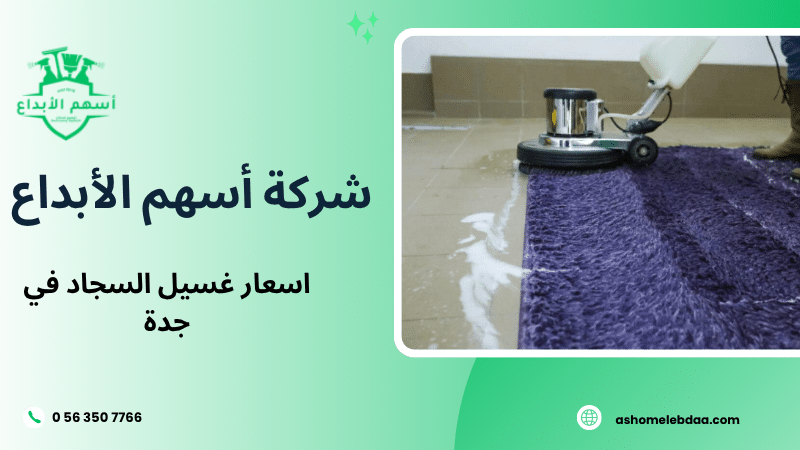 اسعار غسيل السجاد في جدة