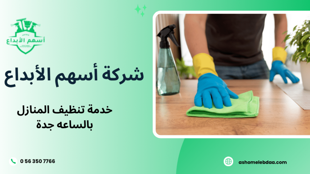 خدمة تنظيف المنازل بالساعه جدة