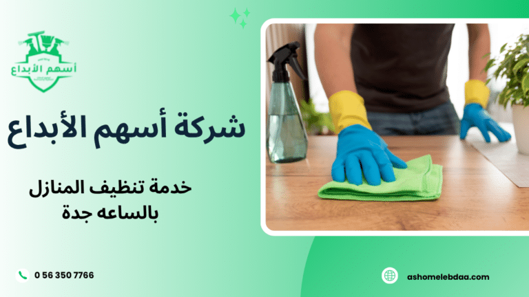 خدمة تنظيف المنازل بالساعه جدة