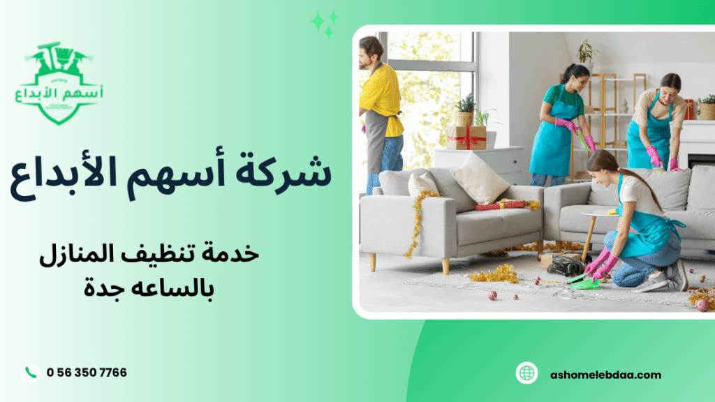 خدمة تنظيف المنازل بالساعه جدة