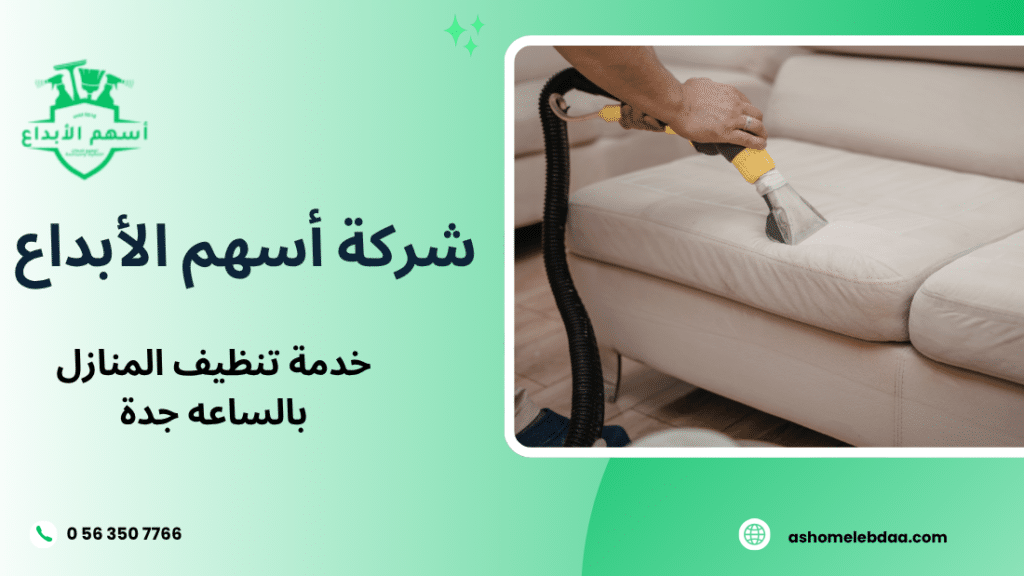 خدمة تنظيف المنازل بالساعه جدة