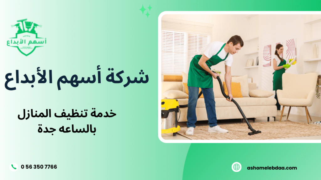 خدمة تنظيف المنازل بالساعه جدة
