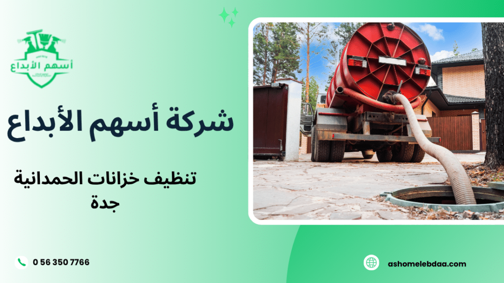 تنظيف خزانات الحمدانية جدة