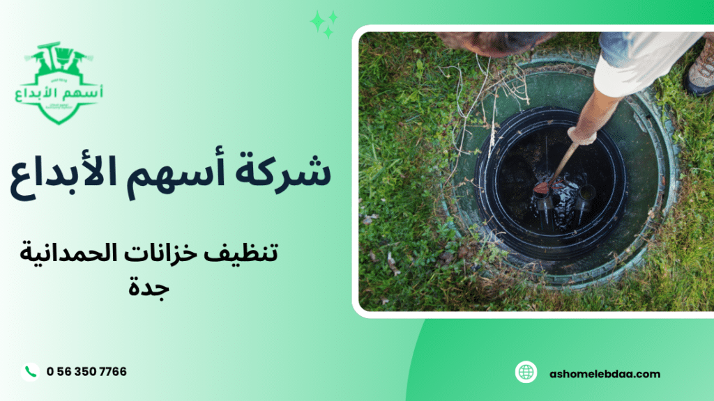 تنظيف خزانات الحمدانية جدة