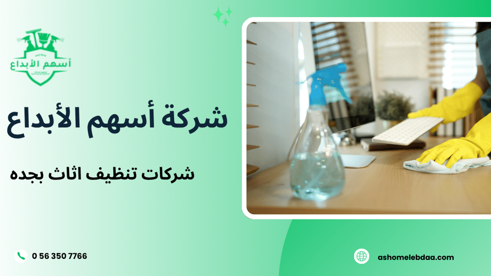 شركات تنظيف اثاث بجده