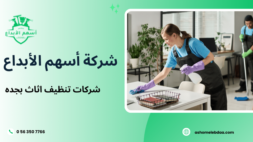 شركات تنظيف اثاث بجده