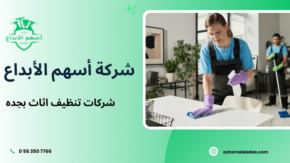 شركات تنظيف اثاث بجده