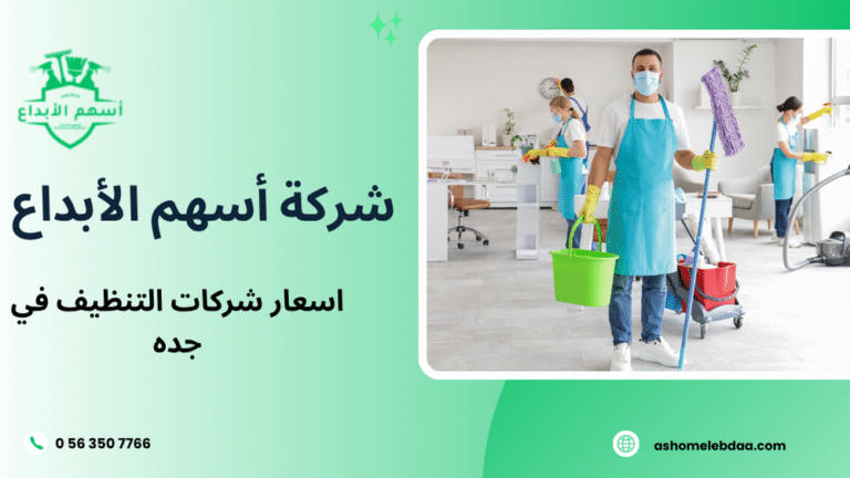 اسعار شركات التنظيف في جده