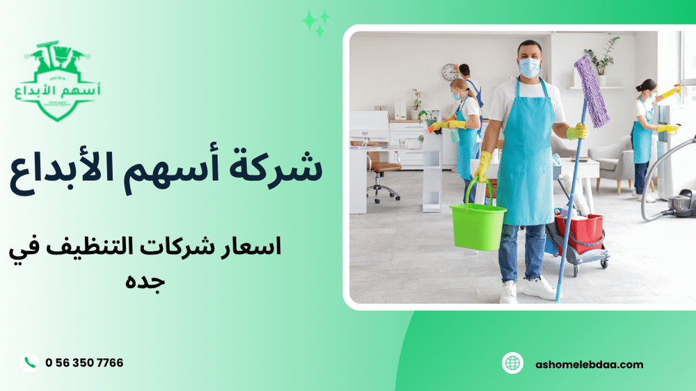 اسعار شركات التنظيف في جده