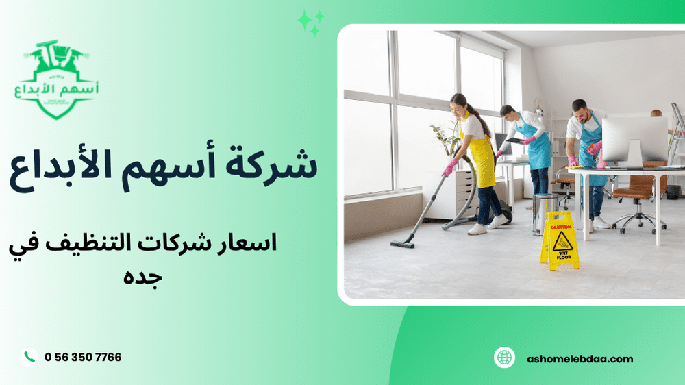اسعار شركات التنظيف في جده
