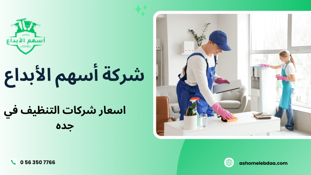 اسعار شركات التنظيف في جده