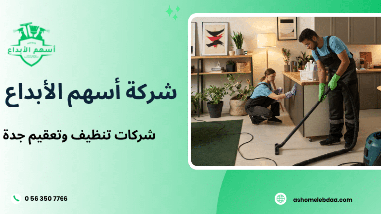 شركات تنظيف وتعقيم جدة