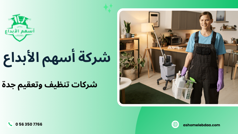 شركات تنظيف وتعقيم جدة