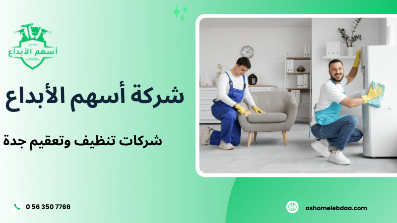 شركات تنظيف وتعقيم جدة