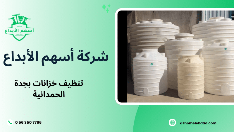 تنظيف خزانات بجدة الحمدانية