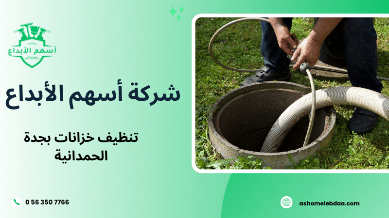 تنظيف خزانات بجدة الحمدانية